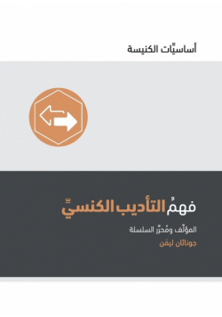 Understanding Church Discipline (Arabic)