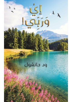 إيْ وَرَبِّي!