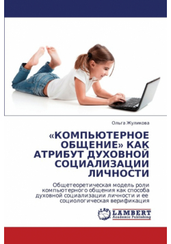 Komp'yuternoe Obshchenie Kak Atribut Dukhovnoy Sotsializatsii Lichnosti