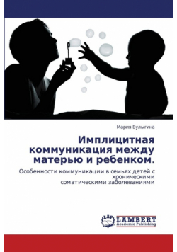Implitsitnaya kommunikatsiya mezhdu mater'yu i rebenkom.