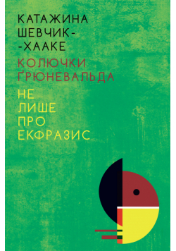 Колючки Ґрюневальда: Не лише про екфразис