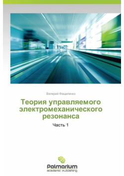 Teoriya Upravlyaemogo Elektromekhanicheskogo Rezonansa