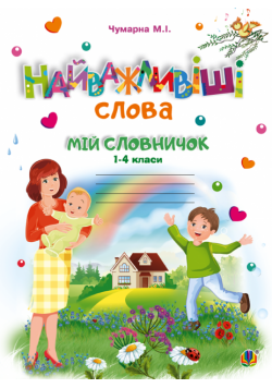Найважливіші слова. 1-4 класи. Мій словничок. Зошит. НУШ