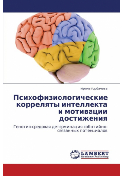 Psikhofiziologicheskie Korrelyaty Intellekta I Motivatsii Dostizheniya