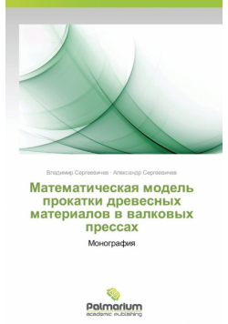 Matematicheskaya Model' Prokatki Drevesnykh Materialov V Valkovykh Pressakh