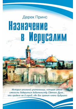 Appointment In Jerusalem - RUSSIAN