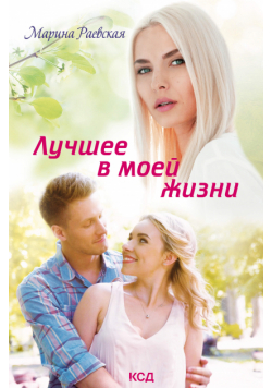 Лучшее в моей жизни