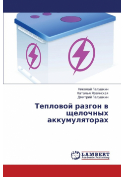Teplovoy Razgon V Shchelochnykh Akkumulyatorakh