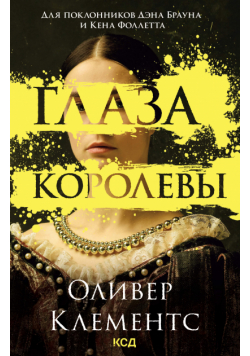 Глаза королевы