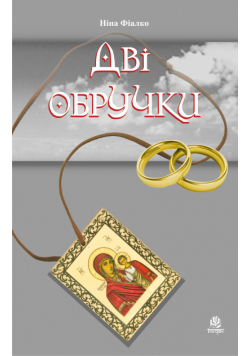 Дві обручки