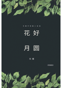 Full Moon Flower - A Collection of Selected Short Stories and Novellas (Simplified Chinese Edition)