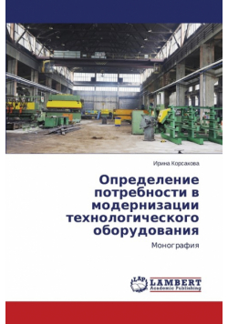 Opredelenie potrebnosti v modernizatsii tekhnologicheskogo oborudovaniya