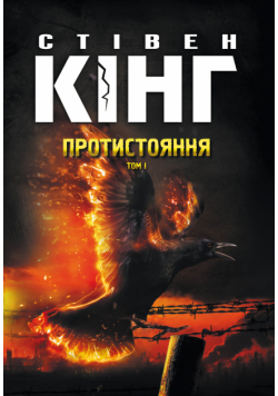 Протистояння (Том 1). Протистояння. Том 1
