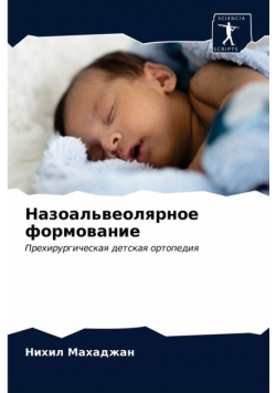 Назоальвеолярное формование