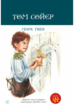 Том Сойєр