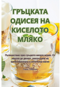 ГРЪЦКАТА ОДИСЕЯ НА КИСЕЛОТО МЛЯКО