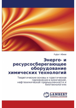Energo- I Resursosberegayushchee Oborudovanie Khimicheskikh Tekhnologiy