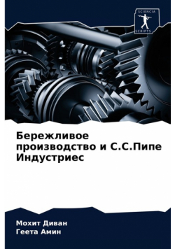 Бережливое производство и С.С.Пипе Индустриес