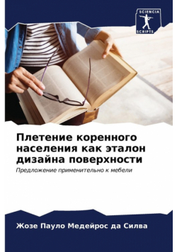 Плетение коренного населения как эталон дизайна поверхности