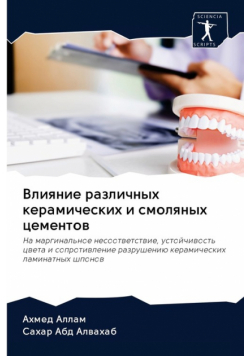 Влияние различных керамических и смоляных цементов