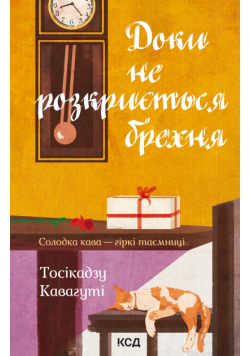 Доки не розкриється брехня. Солодка кава - гіркі таємниці