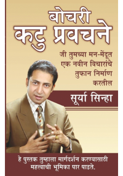 Chubhatey Kadve Pravachan in Marathi (बोचरी कटु प्रवचने)