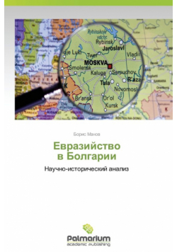 Evraziystvo V Bolgarii