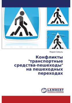 Konflikty Transportnye Sredstva-Peshekhody Na Peshekhodnykh Perekhodakh