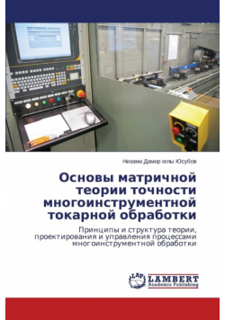Osnovy Matrichnoy Teorii Tochnosti Mnogoinstrumentnoy Tokarnoy Obrabotki