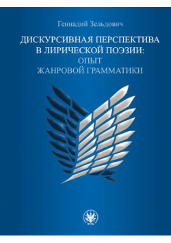 Дискурсивная перспектива в лирической поэзии / Perspektywa dyskursywna w poezji lirycznej