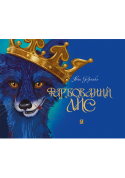 Фарбований лис