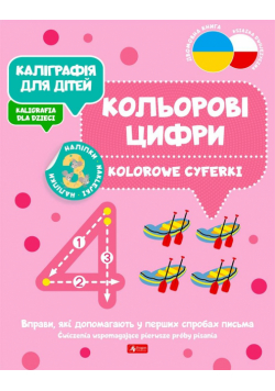 Kaligrafia dla dzieci. Kolorowe cyferki UKR/PL
