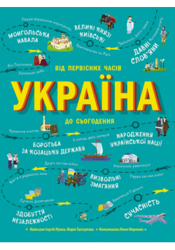 Українознавці. Україна. Від первісних часів до сьогодення