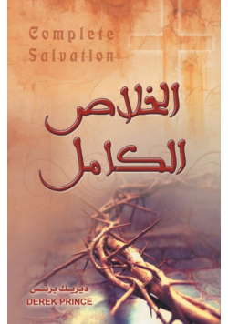Complete Salvation - ARABIC