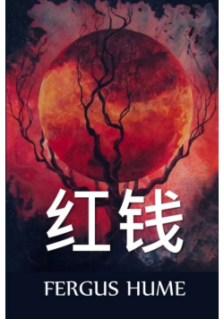 红钱