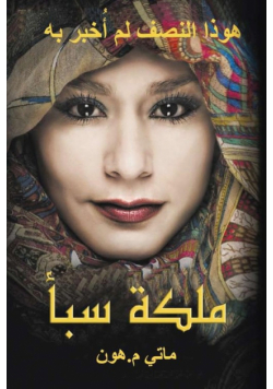 Queen of Sheba - Arabic Translation