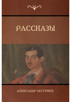 Рассказы (Stories)