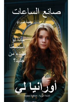 The Watchmaker صانع الساعات