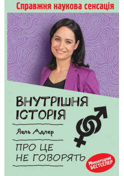 Внутрішня історія. Про це не говорять