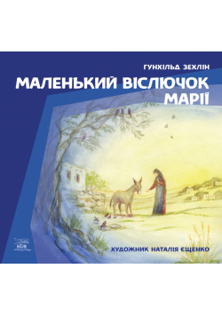 Маленький віслючок Марії