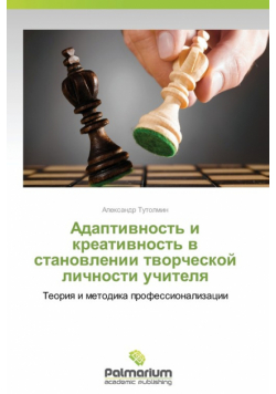 Adaptivnost' I Kreativnost' V Stanovlenii Tvorcheskoy Lichnosti Uchitelya