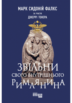 Звільни свого внутрішнього римлянина