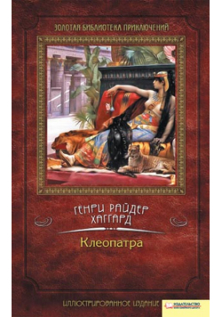 Клеопатра