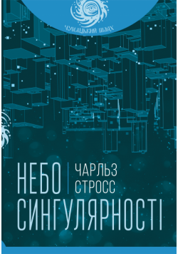 Небо сингулярності