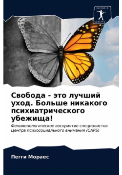 Свобода - это лучший уход. Больше никакого психиатрического убежища!