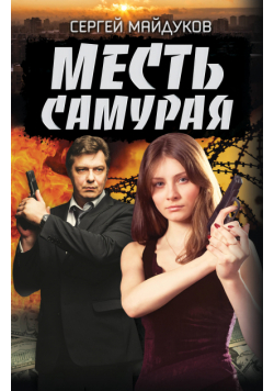 Месть Самурая