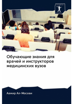 Обучающие знания для врачей и инструкторов медицинских вузов