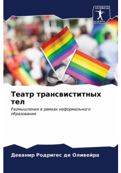 Театр трансвиститных тел