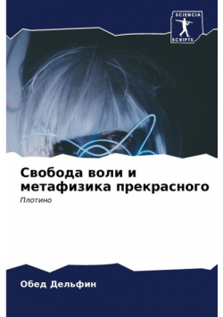 Свобода воли и метафизика прекрасного