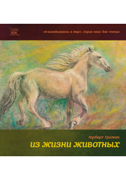 Из жизни животных